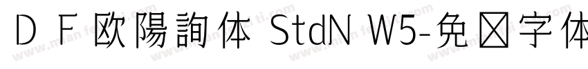 ＤＦ欧陽詢体 StdN W5字体转换